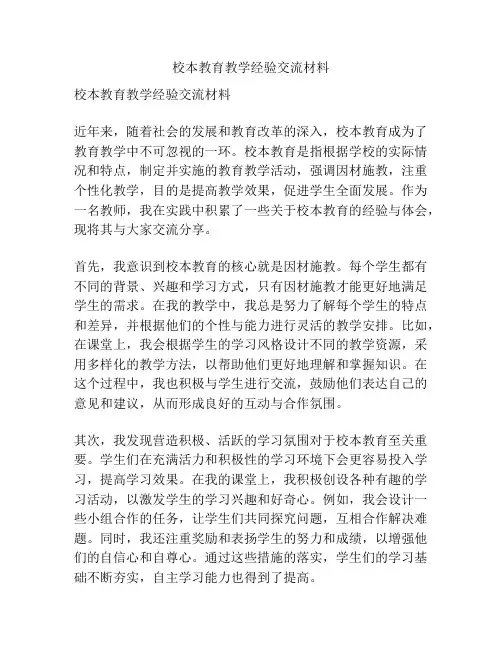 校本教育教学经验交流材料