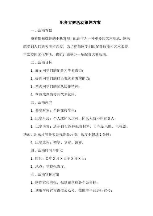 配音大赛活动策划方案