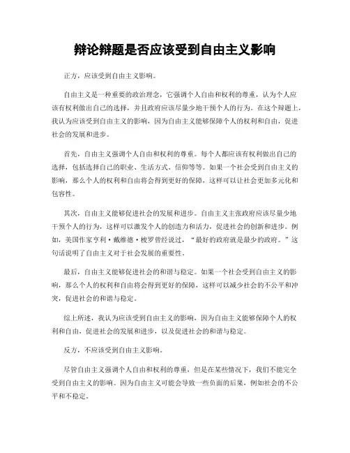 辩论辩题是否应该受到自由主义影响
