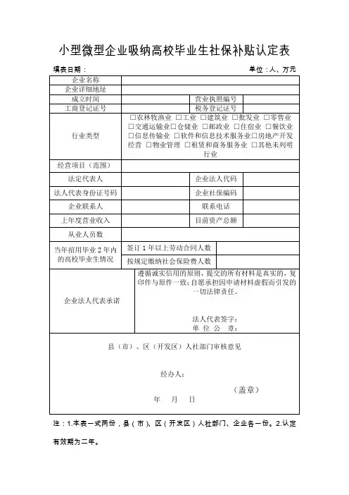 小型微型企业吸纳高校毕业生社保补贴认定表