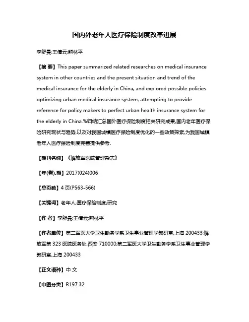 国内外老年人医疗保险制度改革进展