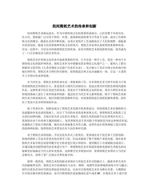 民间剪纸艺术的传承和创新