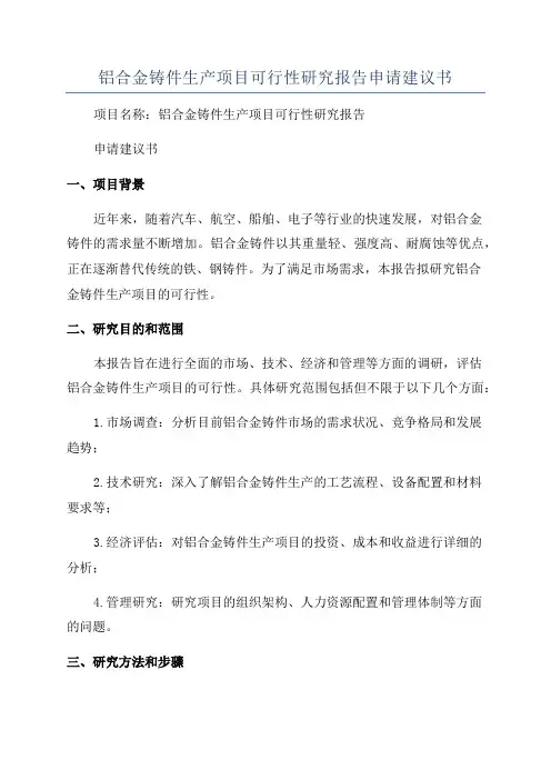 铝合金铸件生产项目可行性研究报告申请建议书