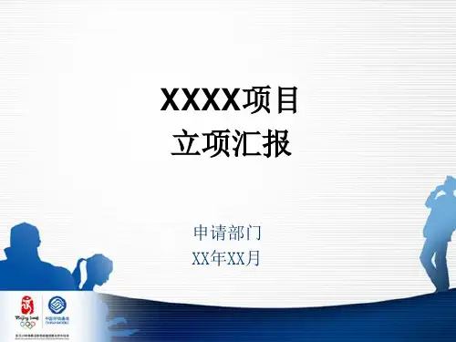 细则附件3《立项评估汇报PPT》模板