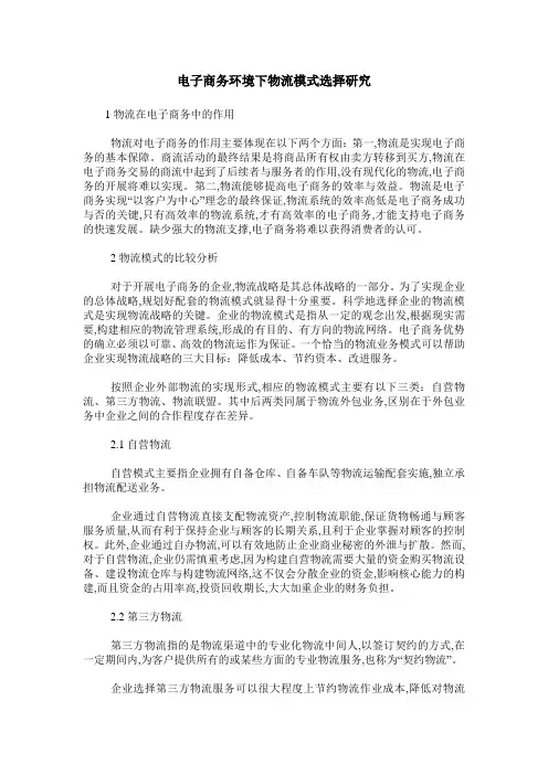 电子商务环境下物流模式选择研究