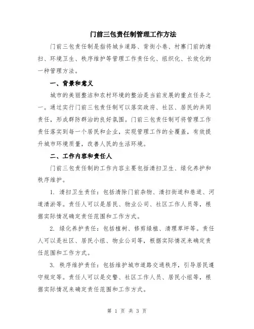 门前三包责任制管理工作方法
