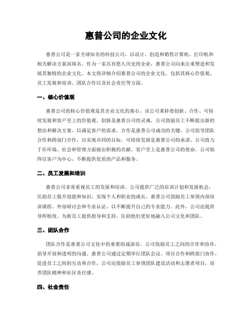 惠普公司的企业文化