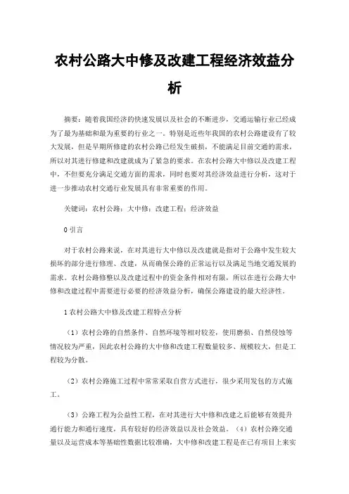 农村公路大中修及改建工程经济效益分析
