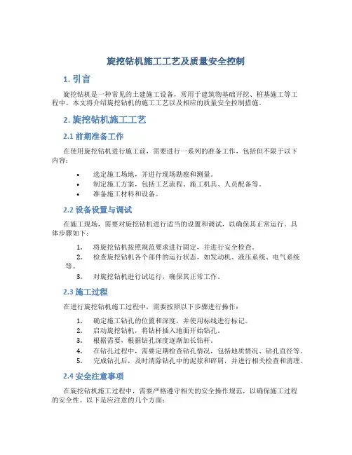 旋挖钻机施工工艺及质量安全控制