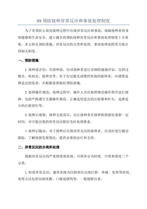 09预防接种异常反应和事故处理制度