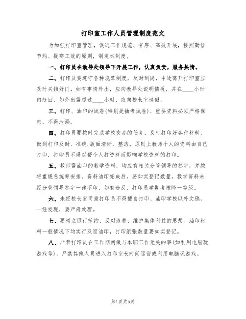 打印室工作人员管理制度范文(3篇)