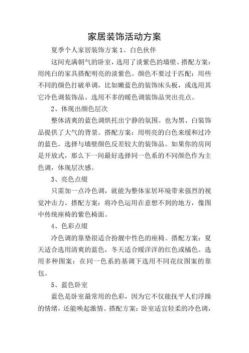 家居装饰活动方案