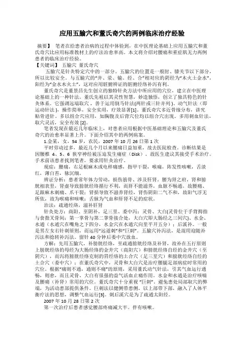 应用五腧穴和董氏奇穴的两例临床治疗经验