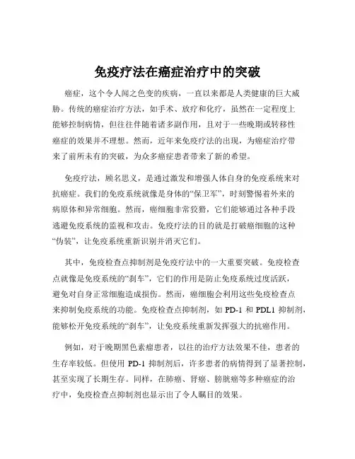 免疫疗法在癌症治疗中的突破