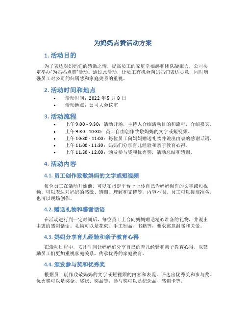 为妈妈点赞活动方案