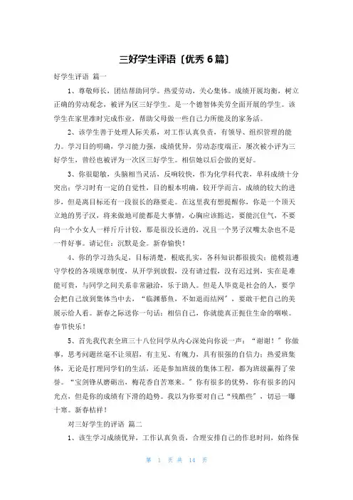 三好学生评语(优秀6篇)