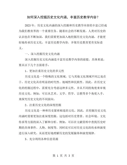 如何深入挖掘历史文化内涵,丰富历史教学内容？