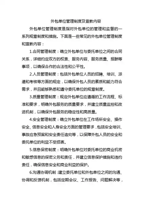 外包单位管理制度及宣教内容