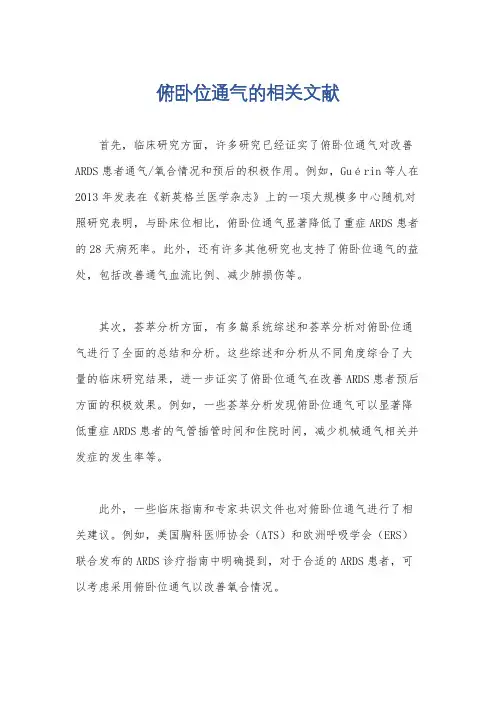 俯卧位通气的相关文献