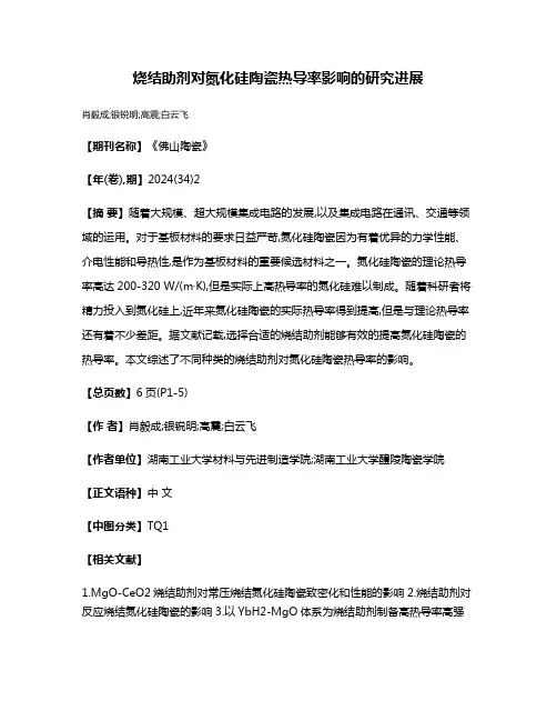 烧结助剂对氮化硅陶瓷热导率影响的研究进展