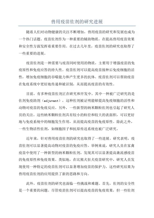 兽用疫苗佐剂的研究进展