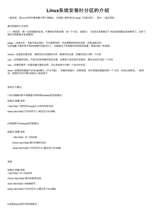 Linux系统安装时分区的介绍