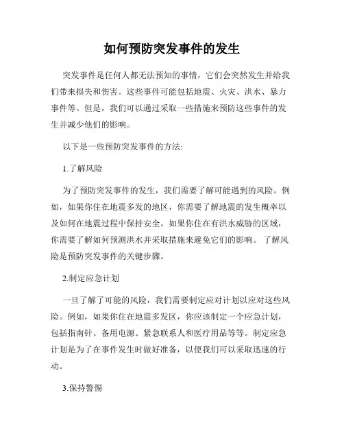 如何预防突发事件的发生
