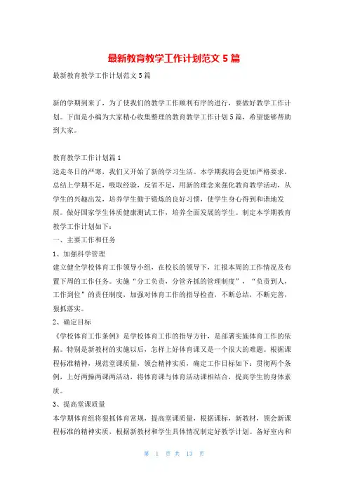 最新教育教学工作计划范文5篇找总结网