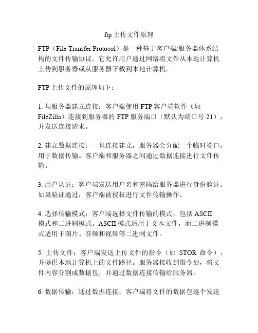 ftp上传文件原理
