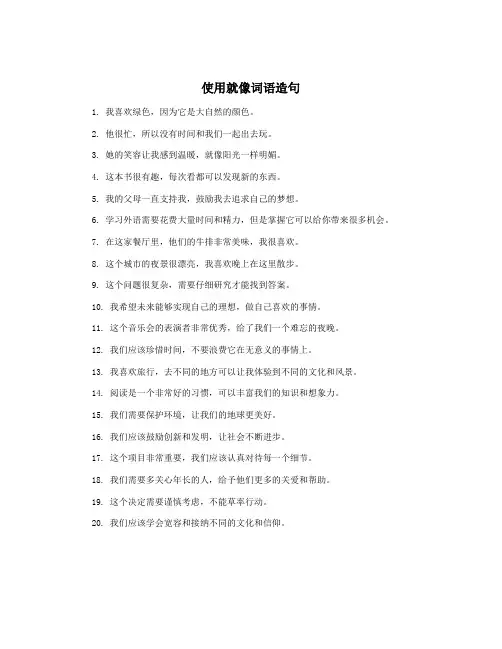 使用就像词语造句