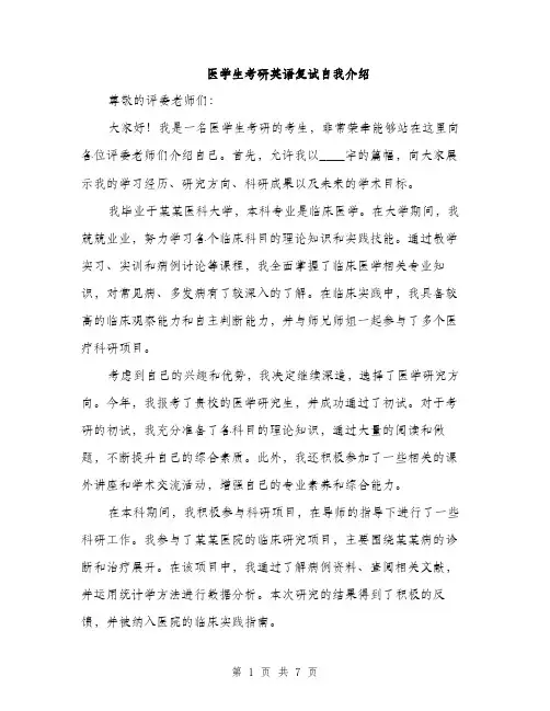 医学生考研英语复试自我介绍（四篇）