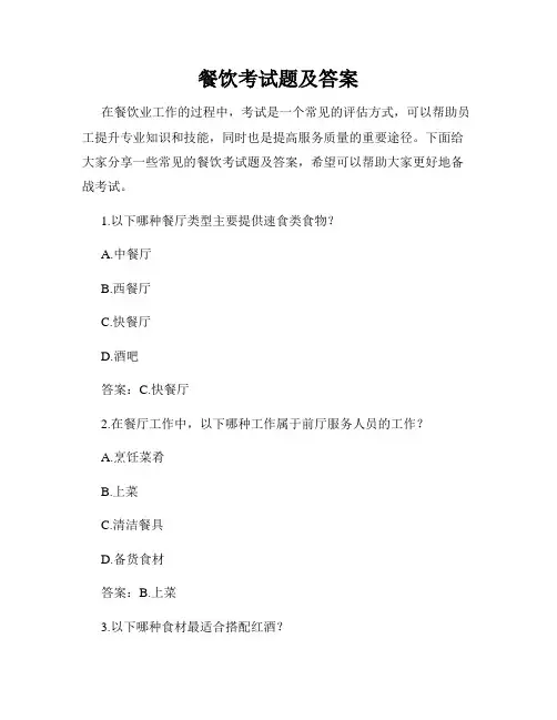餐饮考试题及答案