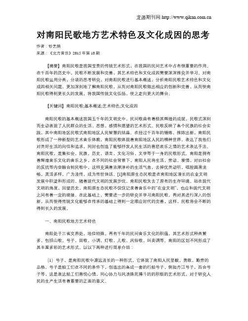 对南阳民歌地方艺术特色及文化成因的思考