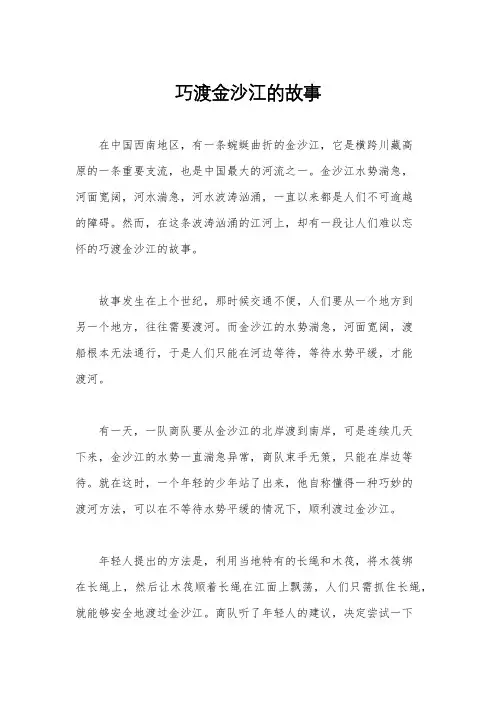巧渡金沙江的故事
