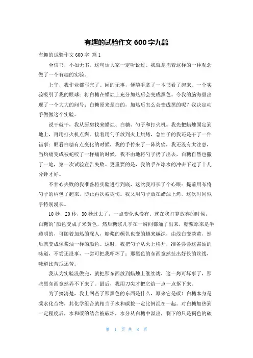 有趣的试验作文600字九篇