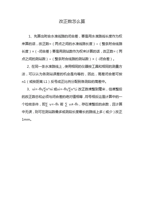 改正数怎么算