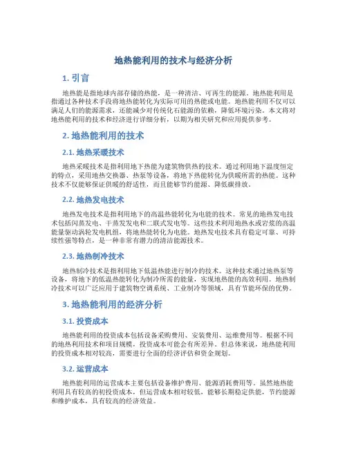 地热能利用的技术与经济分析