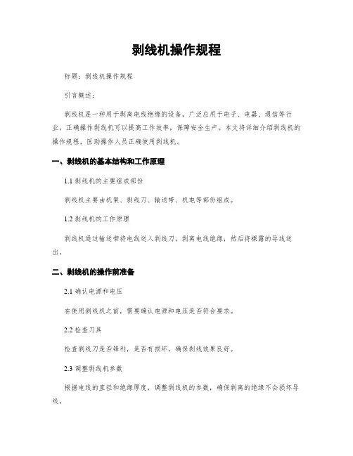 剥线机操作规程