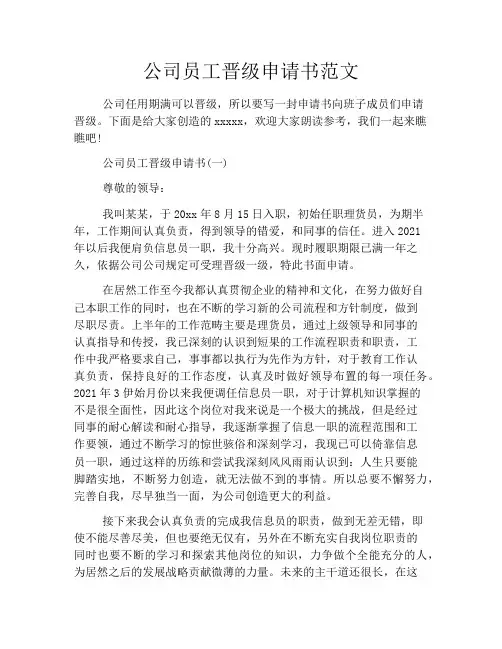 公司员工晋级申请书范文