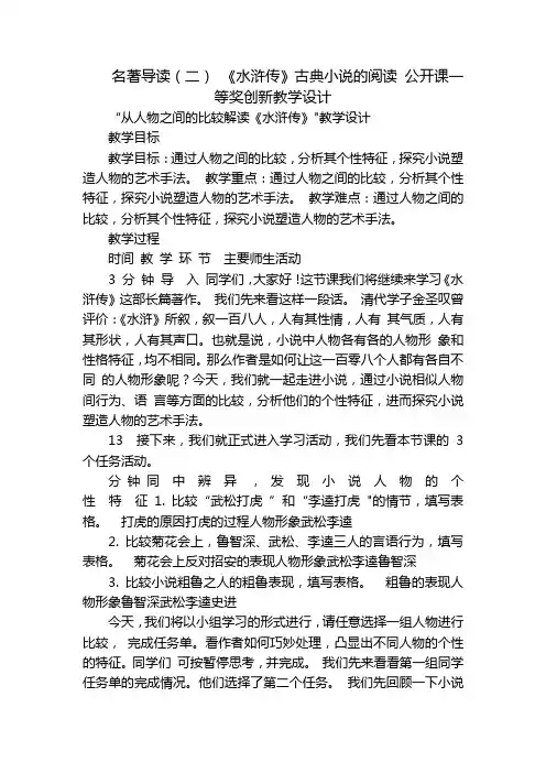 名著导读(二) 《水浒传》古典小说的阅读 公开课一等奖创新教学设计