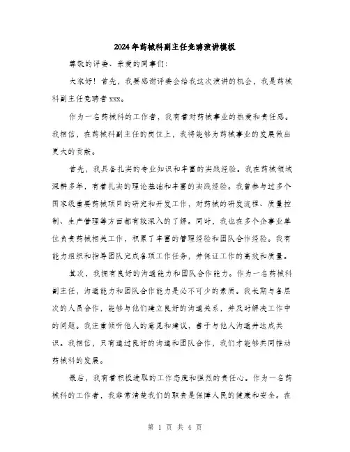 2024年药械科副主任竞聘演讲模板（2篇）
