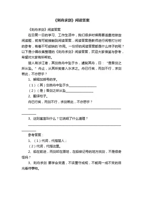 《刻舟求剑》阅读答案