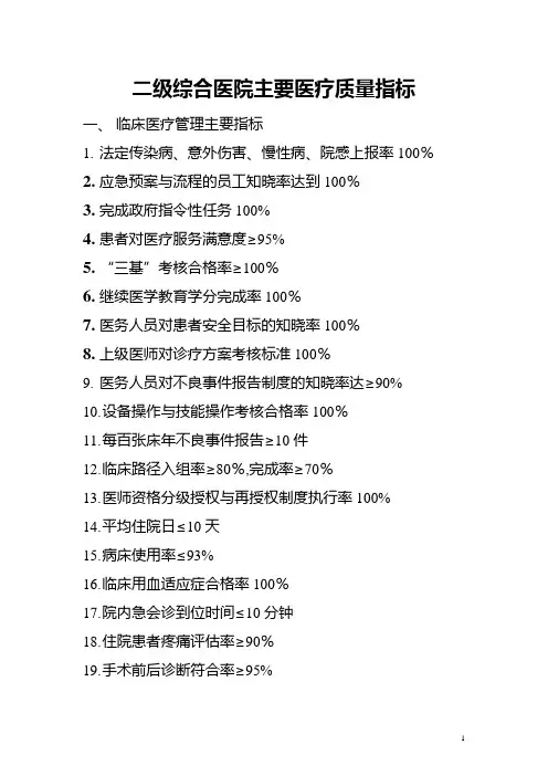 二级综合医院主要医疗质量指标