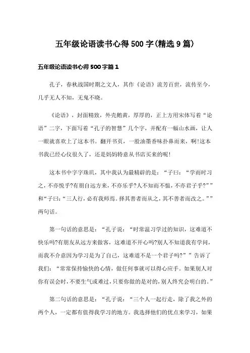 五年级论语读书心得500字(精选9篇)