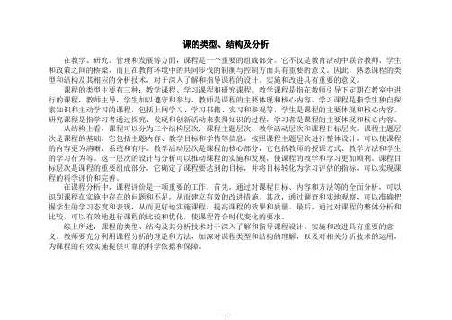 课的类型、结构及分析