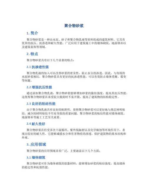 聚合物砂浆