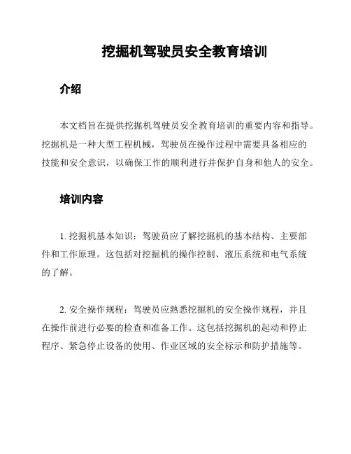 挖掘机驾驶员安全教育培训