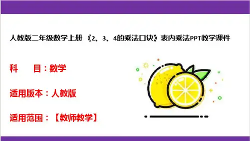 人教版二年级数学上册 《2、3、4的乘法口诀》表内乘法PPT教学课件 