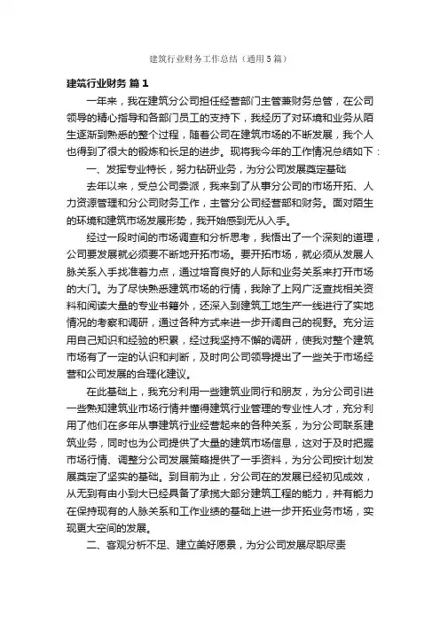建筑行业财务工作总结（通用5篇）