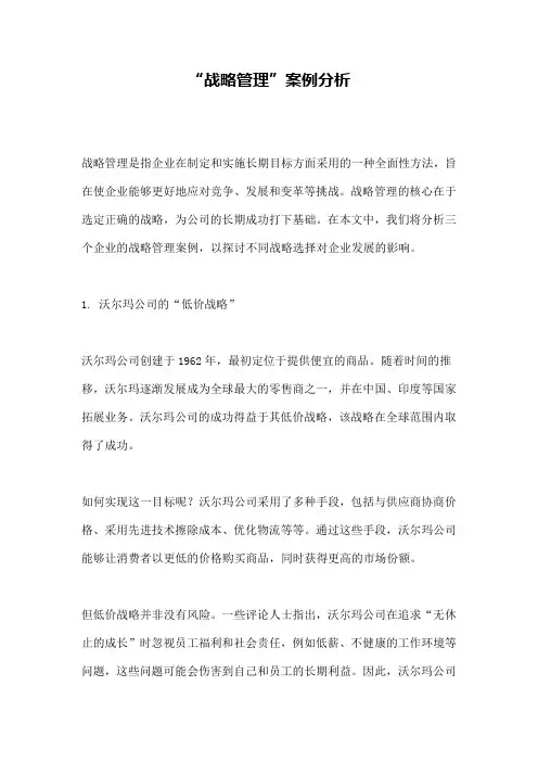 “战略管理”案例分析